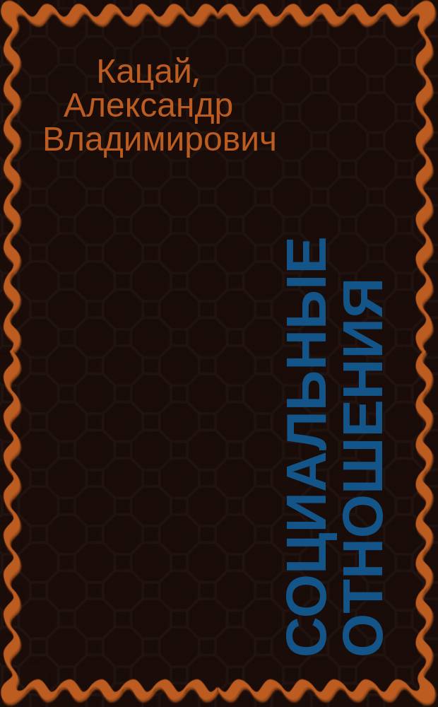 Социальные отношения : Философско-методологический аспект : Автореф. дис. на соиск. учен. степ. к.филос.н. : Спец. 09.00.11