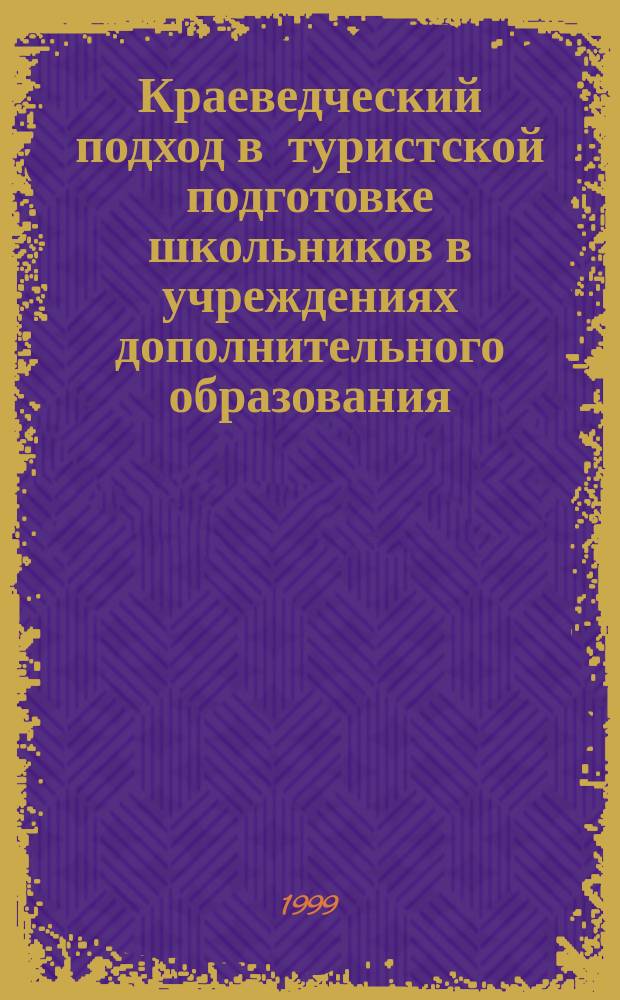 Краеведческий подход в туристской подготовке школьников в учреждениях дополнительного образования : Автореф. дис. на соиск. учен. степ. к.п.н. : Спец. 13.00.08