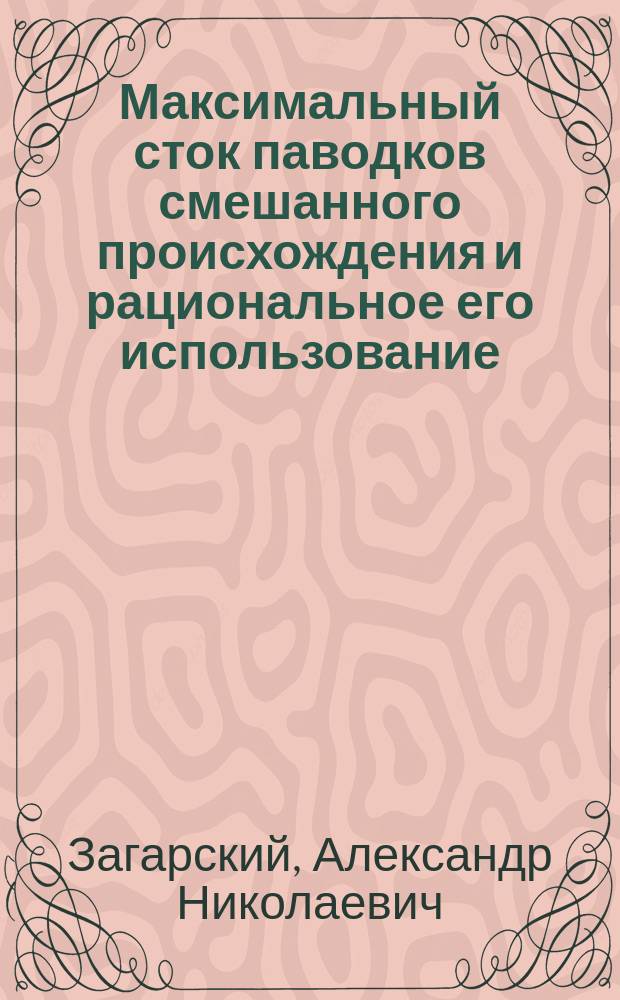 Максимальный сток паводков смешанного происхождения и рациональное его использование : (На примере бассейна р. Тавды) : Автореф. дис. на соиск. учен. степ. к.г.н. : Спец. 11.00.11