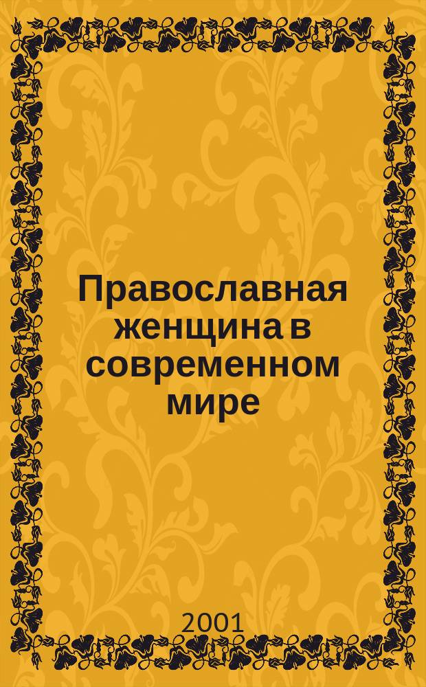 Православная женщина в современном мире : Сб.