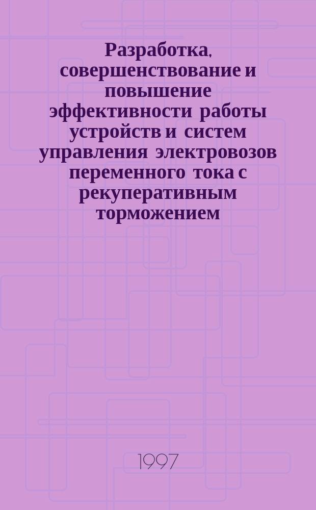 Разработка, совершенствование и повышение эффективности работы устройств и систем управления электровозов переменного тока с рекуперативным торможением : Обобщающий докл. на соиск. учен. степ. д.трансп.д