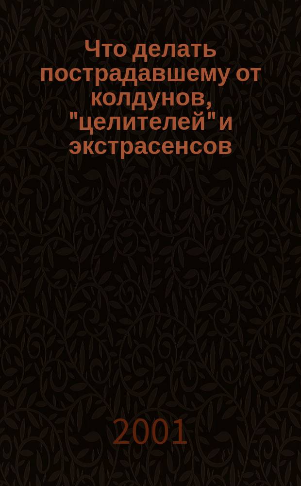 Что делать пострадавшему от колдунов, "целителей" и экстрасенсов