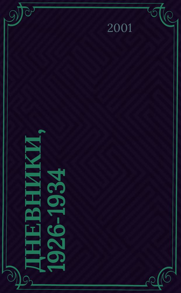 Дневники, 1926-1934