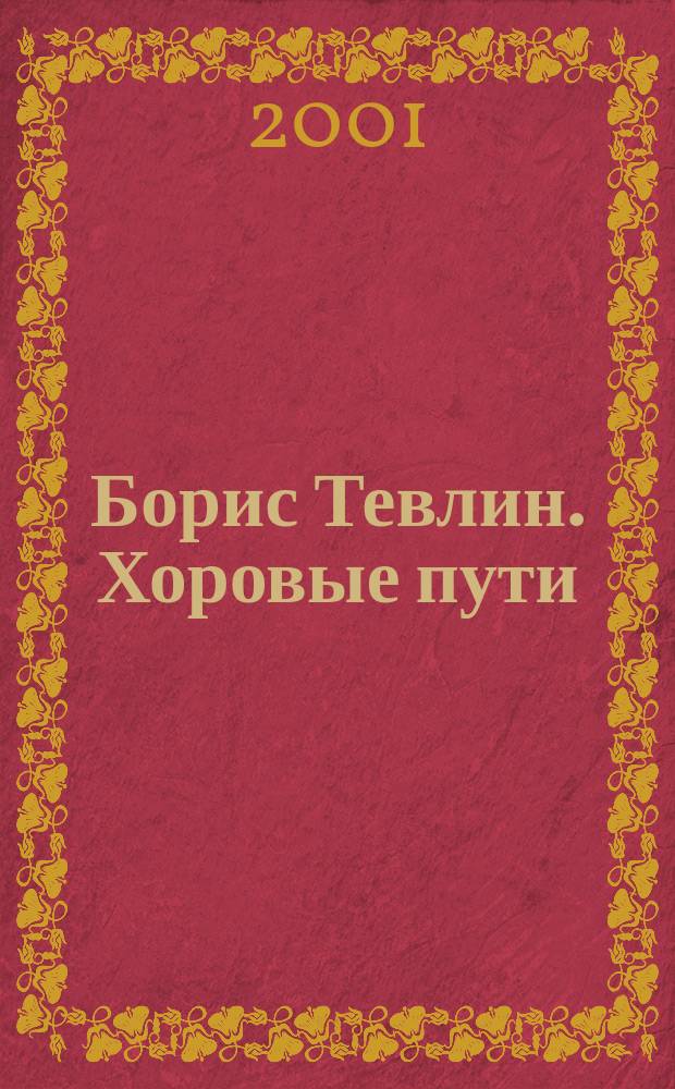Борис Тевлин. Хоровые пути : Ст. Воспоминания. Материалы