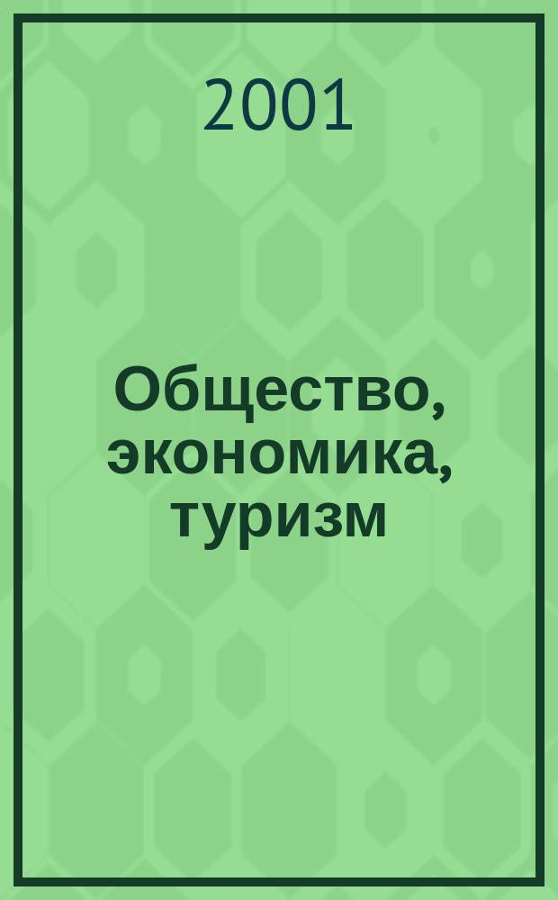 Общество, экономика, туризм : Сб. науч. тр. преподавателей, сотрудников и докторантов каф. экономики и упр. социал. сферой