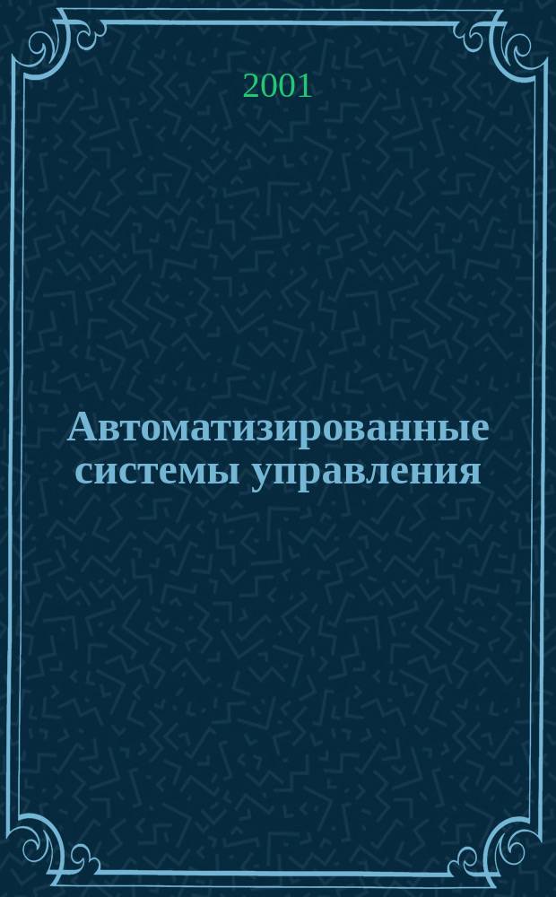 Автоматизированные системы управления : Сб. науч. тр