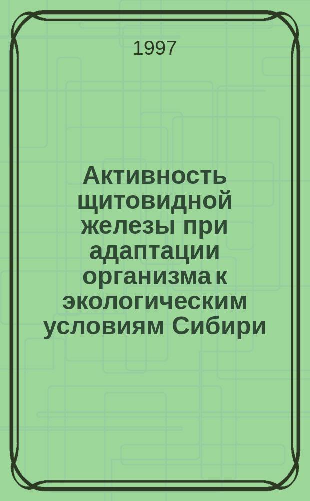 Активность щитовидной железы при адаптации организма к экологическим условиям Сибири : (эксперим.-клин. исслед.) : Автореф. дис. на соиск. учен. степ. к.м.н. : Спец. 14.00.16