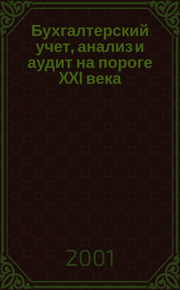 Бухгалтерский учет, анализ и аудит на пороге XXI века : Сб. науч. тр