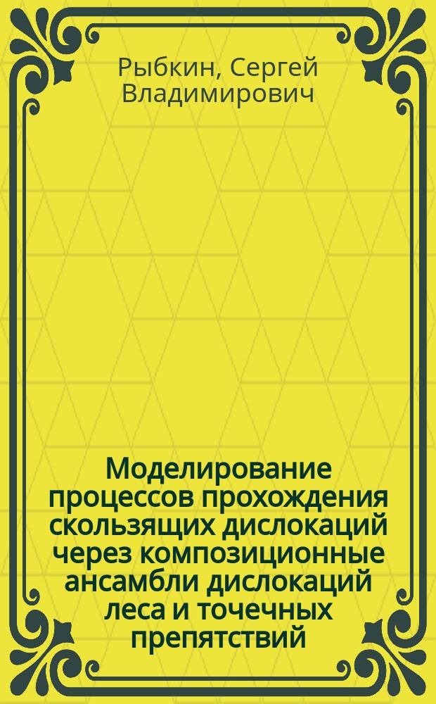 Моделирование процессов прохождения скользящих дислокаций через композиционные ансамбли дислокаций леса и точечных препятствий : Автореф. дис. на соиск. учен. степ. к.ф.-м.н. : Спец. 01.04.07