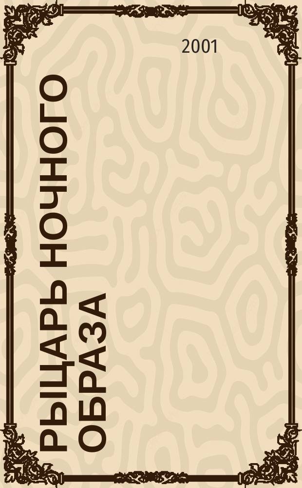 Рыцарь ночного образа : Проза
