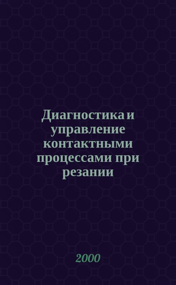 Диагностика и управление контактными процессами при резании : Автореф. дис. на соиск. учен. степ. к.т.н. : Спец. 05.03.01