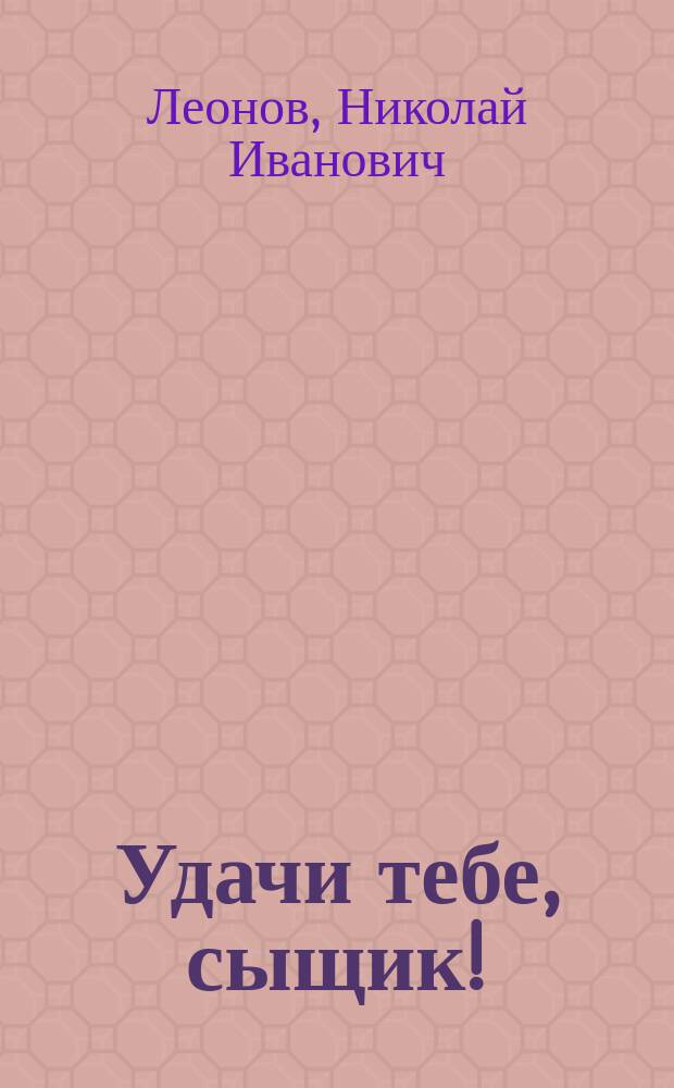 Удачи тебе, сыщик! : Повесть
