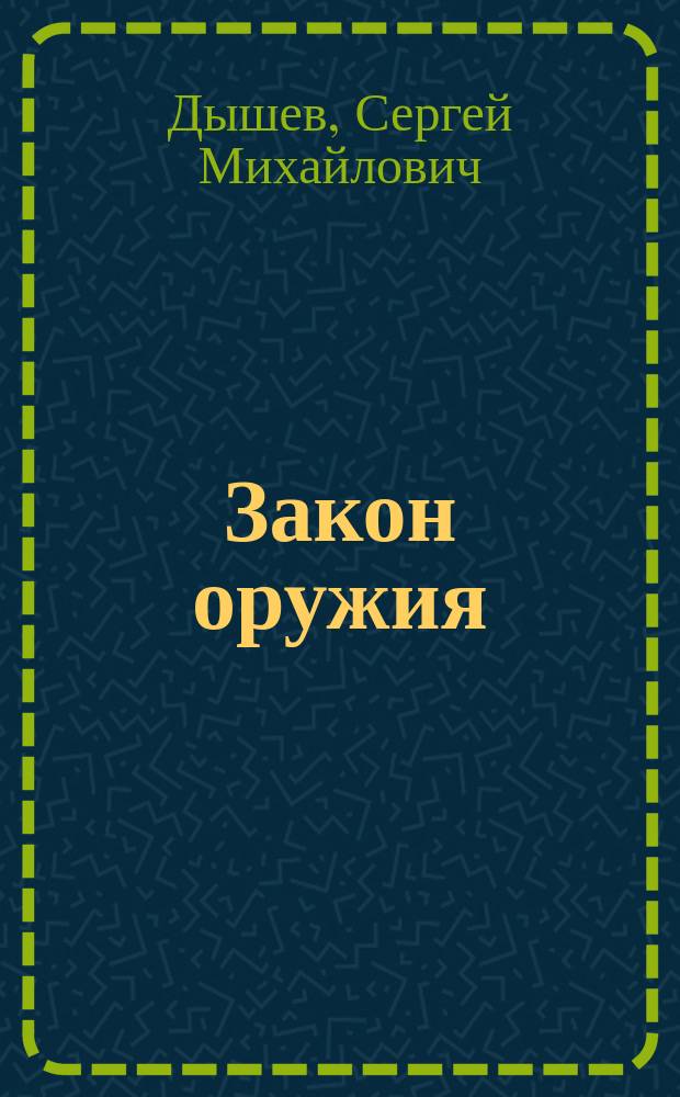 Закон оружия