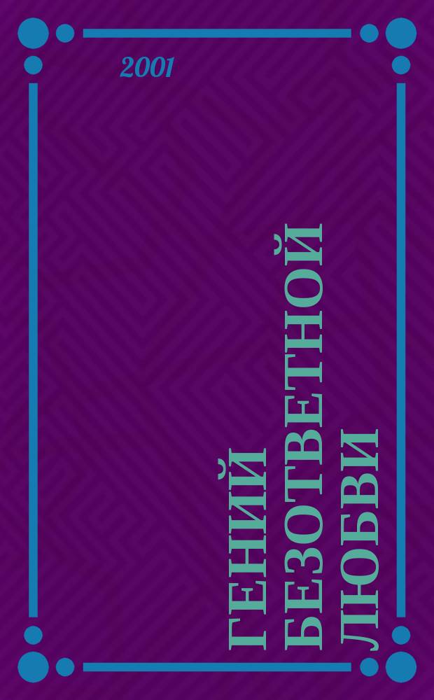 Гений безответной любви : Романы, рассказы