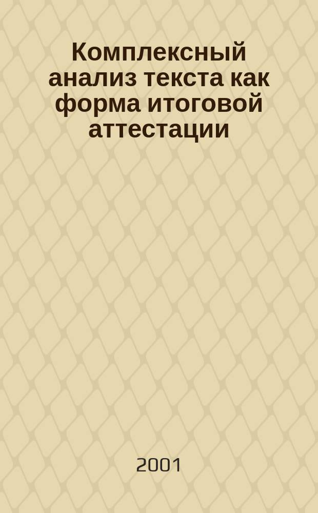 Комплексный анализ текста как форма итоговой аттестации : Сб. текстов для проведения уст. экзамена по рус. яз. за курс сред. шк. : 11 кл