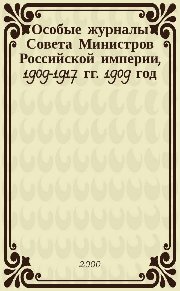 Особые журналы Совета Министров Российской империи, 1909-1917 гг. 1909 год