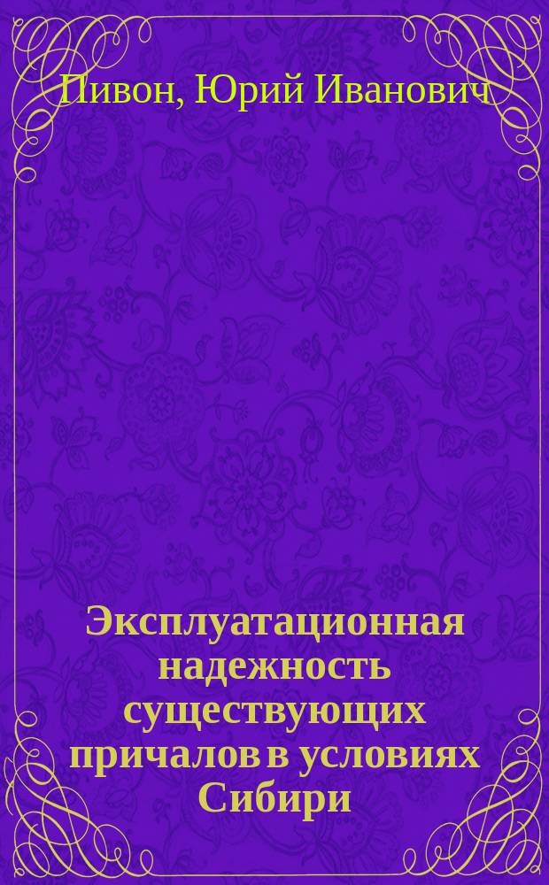 Эксплуатационная надежность существующих причалов в условиях Сибири : Автореф. дис. на соиск. учен. степ. к.т.н. : Спец. 05.22.19