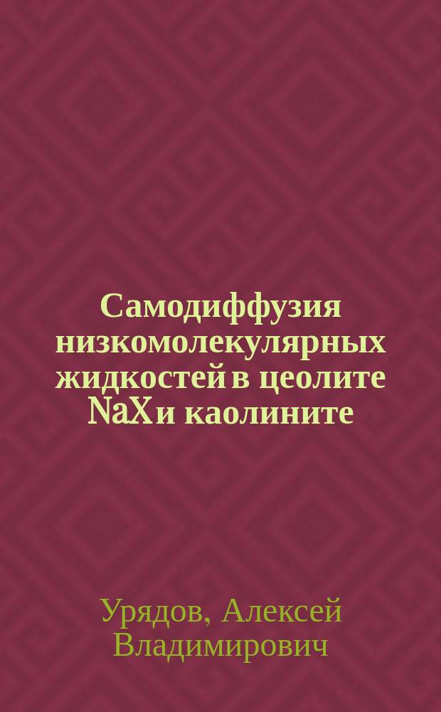 Самодиффузия низкомолекулярных жидкостей в цеолите NaX и каолините : Автореф. дис. на соиск. учен. степ. к.ф.-м.н. : Спец. 01.04.14