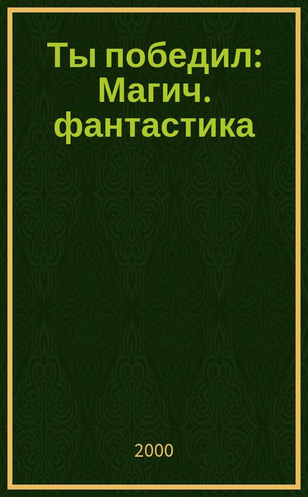 Ты победил : Магич. фантастика : Роман