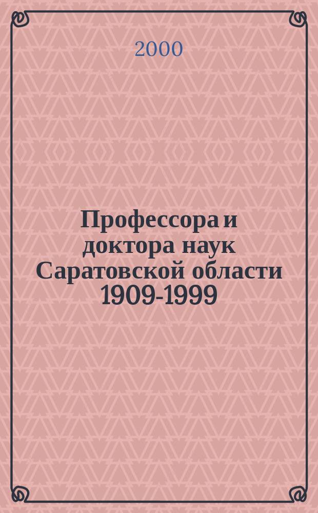 Профессора и доктора наук Саратовской области 1909-1999 : Биобиблиогр. справ. : В 8 т