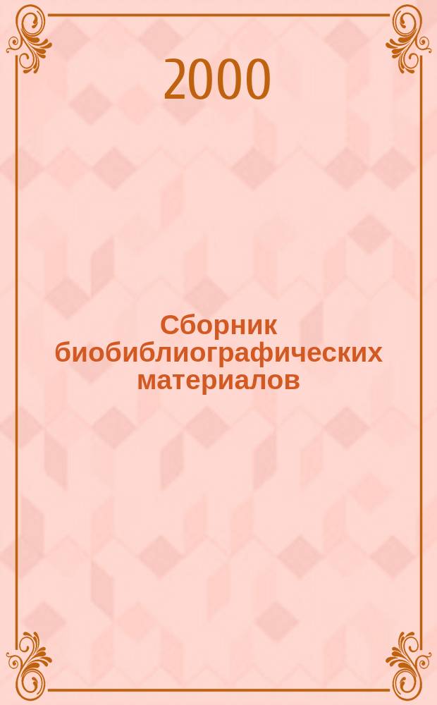 Сборник биобиблиографических материалов (1952-1976 гг.) о научной, дипломатической и общественной деятельности : К 80-летию со дня рождения