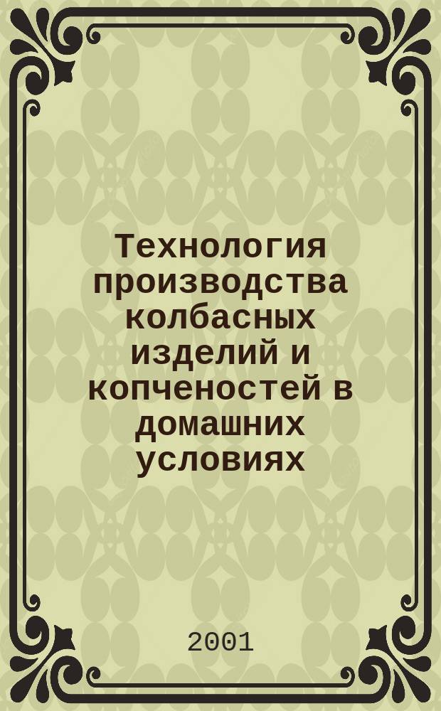 Технология производства колбасных изделий и копченостей в домашних условиях