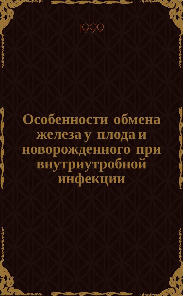 Особенности обмена железа у плода и новорожденного при внутриутробной инфекции : Автореф. дис. на соиск. учен. степ. к.м.н. : Спец. 14.00.09