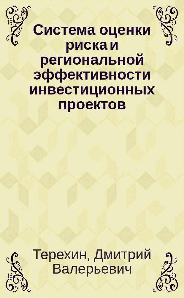 Система оценки риска и региональной эффективности инвестиционных проектов : Автореф. дис. на соиск. учен. степ. к.э.н. : Спец. 08.00.05