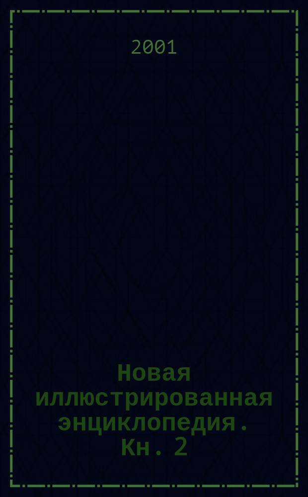 Новая иллюстрированная энциклопедия. [Кн. 2] : Ар-Би