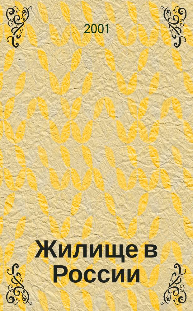 Жилище в России: век XX : Архитектура и социальная история : Сб. : Пер.