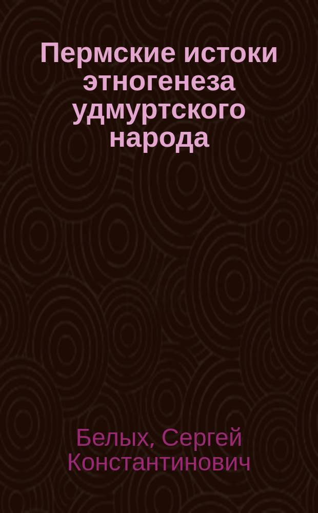 Пермские истоки этногенеза удмуртского народа : (проблема распада прапермской общности) : Автореф. дис. на соиск. учен. степ. к.ист.н. : Спец. 07.00.07