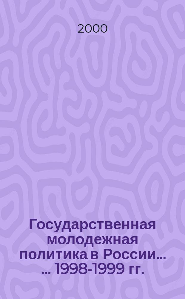 Государственная молодежная политика в России ... ... 1998-1999 гг.