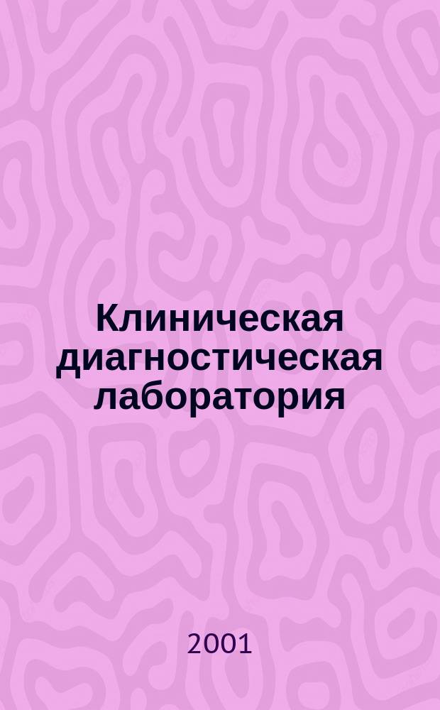 Клиническая диагностическая лаборатория