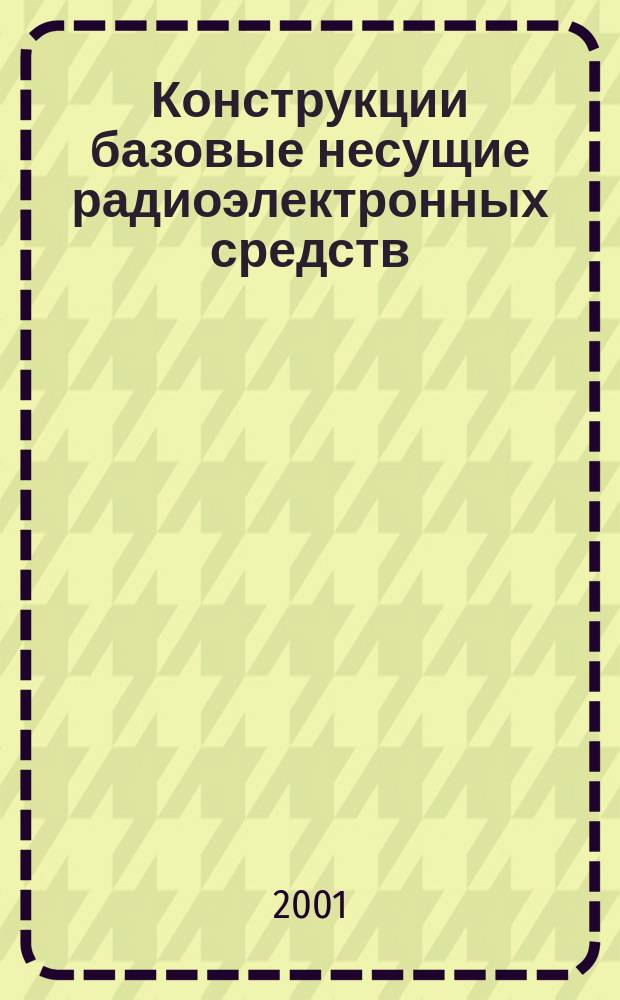 Конструкции базовые несущие радиоэлектронных средств
