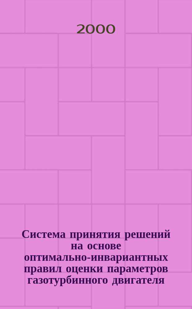 Система принятия решений на основе оптимально-инвариантных правил оценки параметров газотурбинного двигателя : Автореф. дис. на соиск. учен. степ. к.т.н. : Спец. 05.13.14