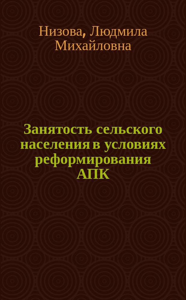 Занятость сельского населения в условиях реформирования АПК : Автореф. дис. на соиск. учен. степ. к.э.н. : Спец. 08.00.01