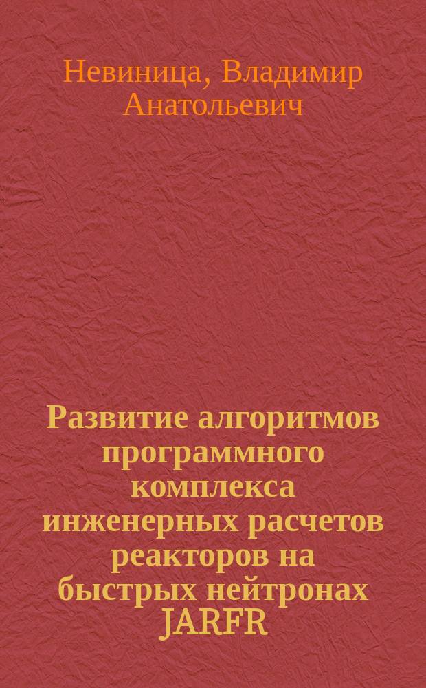 Развитие алгоритмов программного комплекса инженерных расчетов реакторов на быстрых нейтронах JARFR : Автореф. дис. на соиск. учен. степ. к.т.н. : Спец. 05.14.03