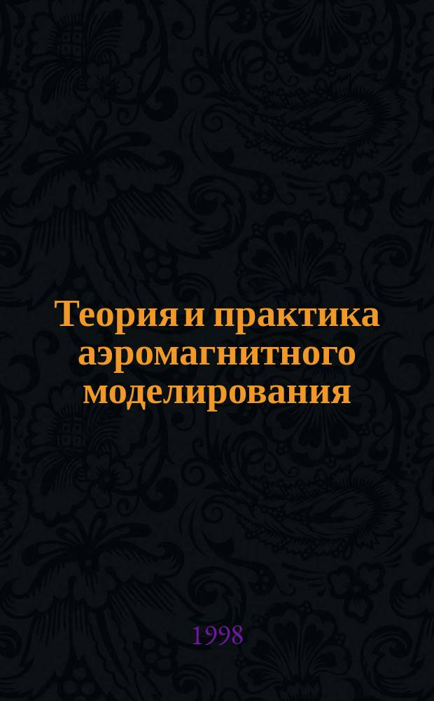 Теория и практика аэромагнитного моделирования