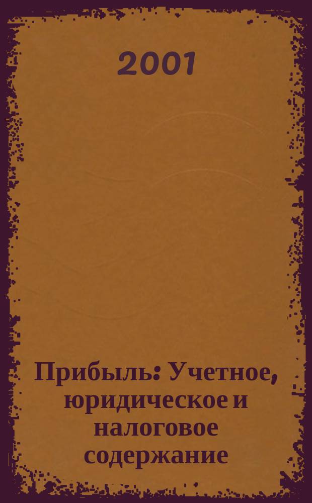 Прибыль : Учетное, юридическое и налоговое содержание