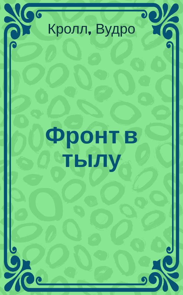 Фронт в тылу : Настол. кн. для тех, кто хочет поддержать миссионер. деятельность : Перевод