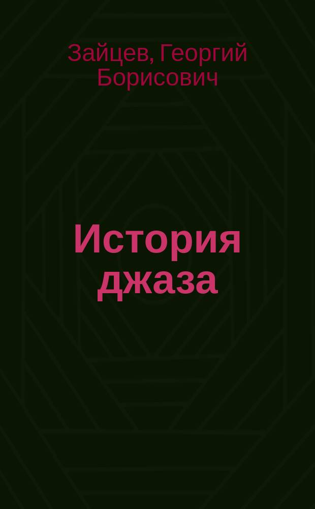 История джаза : Учеб. пособие