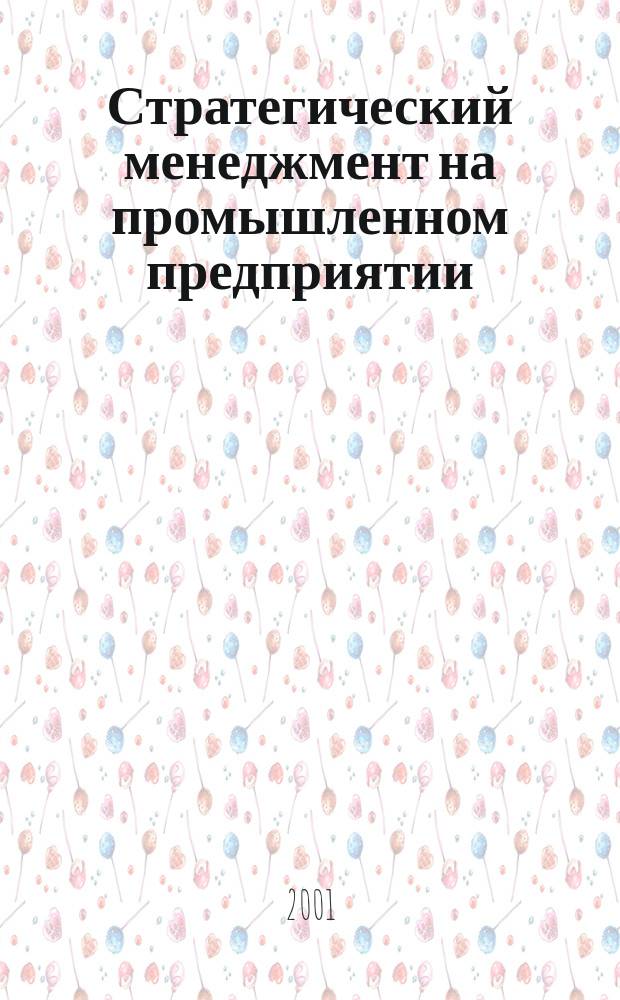 Стратегический менеджмент на промышленном предприятии : (На примере ОАО "Новосиб. оловян. комбинат")
