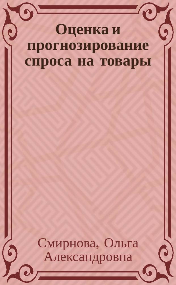 Оценка и прогнозирование спроса на товары (услуги) : Учеб. пособие