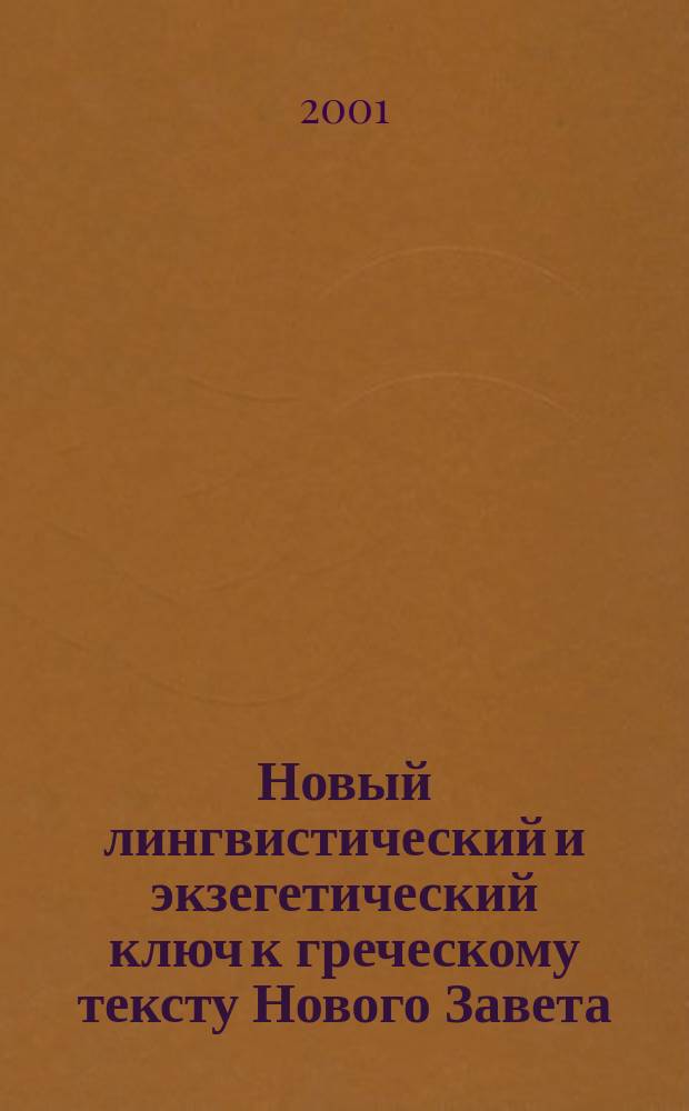 Новый лингвистический и экзегетический ключ к греческому тексту Нового Завета : Перевод