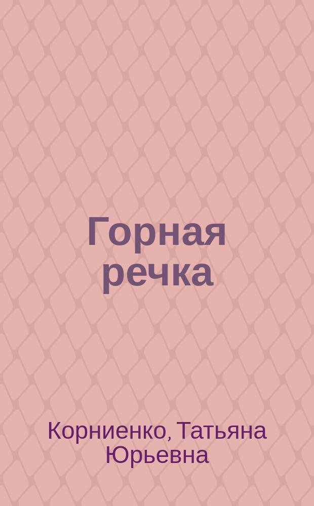 Горная речка : Стихи