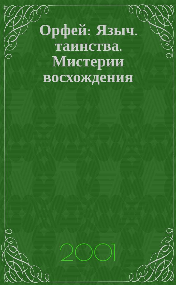 Орфей : Языч. таинства. Мистерии восхождения