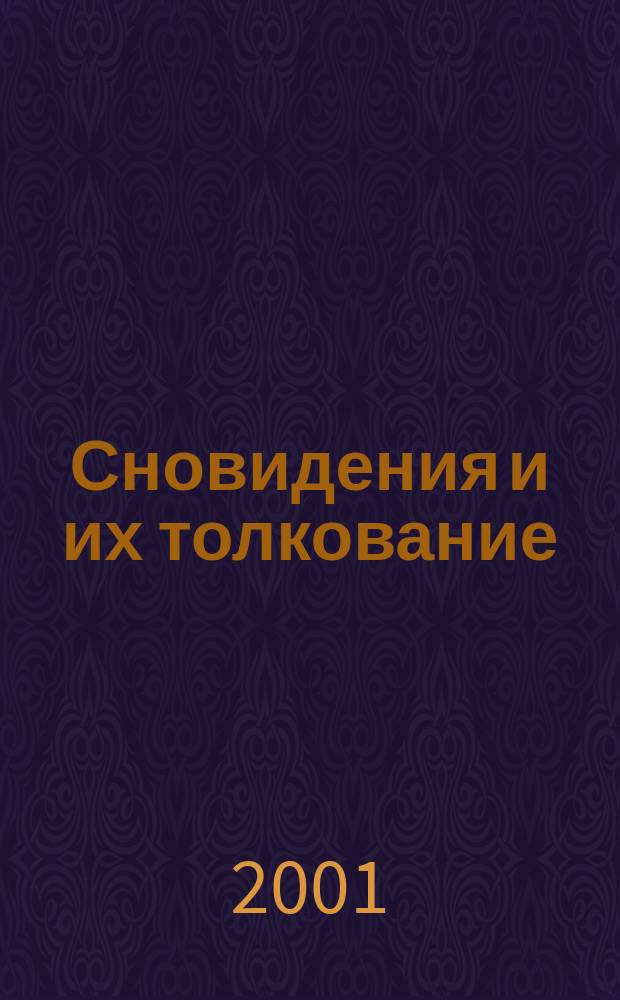 Сновидения и их толкование