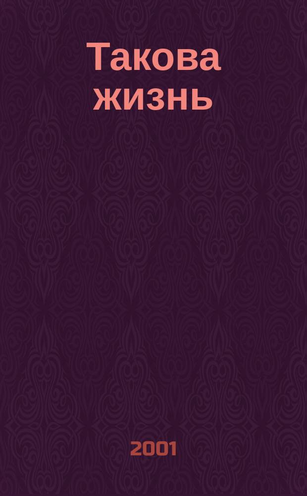 Такова жизнь : Сб. юмора на англ. яз