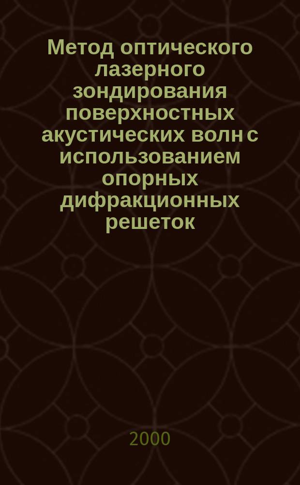 Метод оптического лазерного зондирования поверхностных акустических волн с использованием опорных дифракционных решеток : Автореф. дис. на соиск. учен. степ. д.т.н. : Спец. 01.04.03