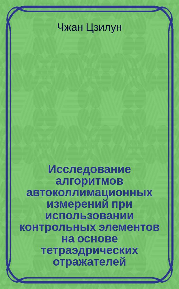 Исследование алгоритмов автоколлимационных измерений при использовании контрольных элементов на основе тетраэдрических отражателей : Автореф. дис. на соиск. учен. степ. к.т.н. : Спец. 05.11.07